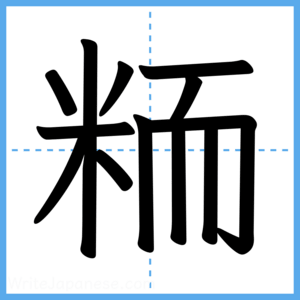 Japanese Kanji "粫" - Stroke Order Guide