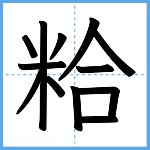 Japanese Kanji "粭" - Stroke Order Guide