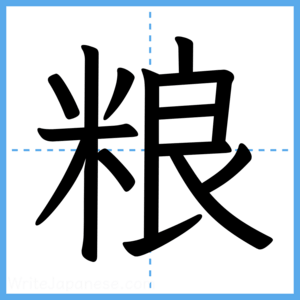 Japanese Kanji "粮" - Stroke Order Guide