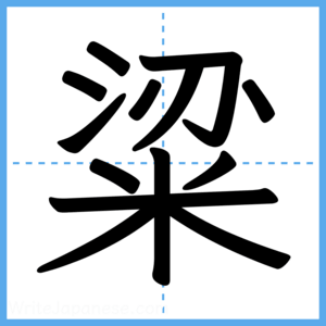 Japanese Kanji "粱" - Stroke Order Guide