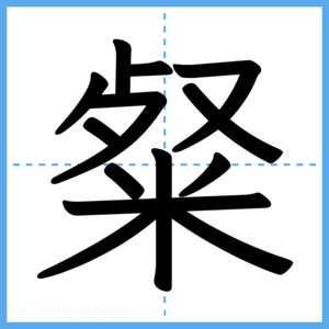 Japanese Kanji "粲" - Stroke Order Guide