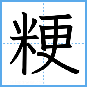 Japanese Kanji "粳" - Stroke Order Guide