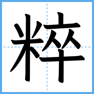 Japanese Kanji "粹" - Stroke Order Guide