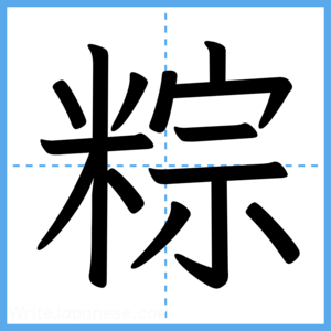 Japanese Kanji "粽" - Stroke Order Guide