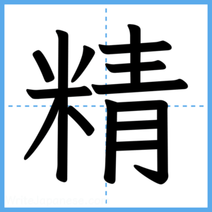 Japanese Kanji "精" - Stroke Order Guide