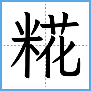 Japanese Kanji "糀" - Stroke Order Guide