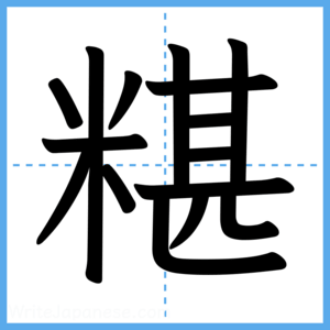 Japanese Kanji "糂" - Stroke Order Guide