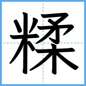 Japanese Kanji "糅" - Stroke Order Guide