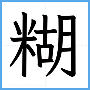 Japanese Kanji "糊" - Stroke Order Guide