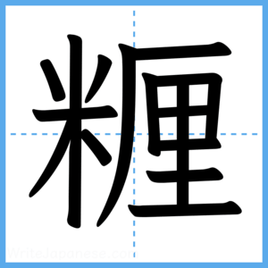 Japanese Kanji "糎" - Stroke Order Guide
