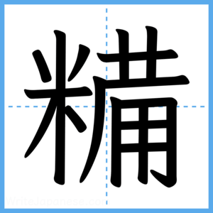Japanese Kanji "糒" - Stroke Order Guide