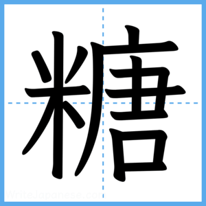 Japanese Kanji "糖" - Stroke Order Guide