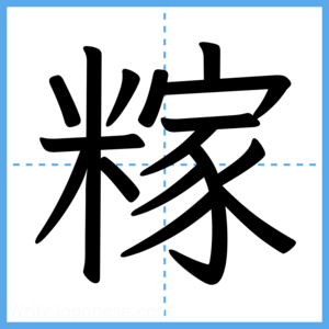 Japanese Kanji "糘" - Stroke Order Guide