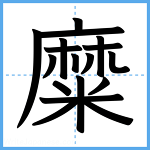 Japanese Kanji "糜" - Stroke Order Guide