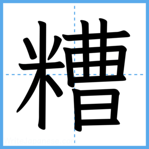 Japanese Kanji "糟" - Stroke Order Guide