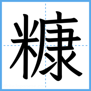 Japanese Kanji "糠" - Stroke Order Guide