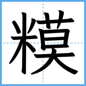Japanese Kanji "糢" - Stroke Order Guide