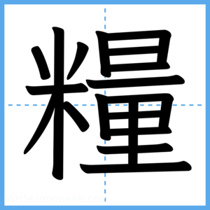 Japanese Kanji "糧" - Stroke Order Guide