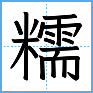 Japanese Kanji "糯" - Stroke Order Guide