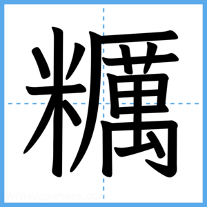 Japanese Kanji "糲" - Stroke Order Guide