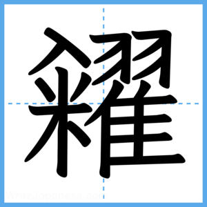Japanese Kanji "糴" - Stroke Order Guide
