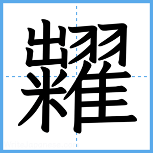 Japanese Kanji "糶" - Stroke Order Guide