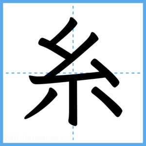 Japanese Kanji "糸" - Stroke Order Guide