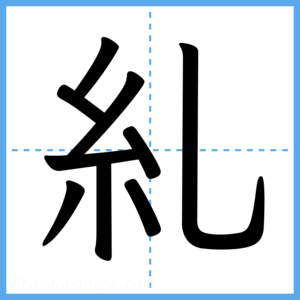 Japanese Kanji "糺" - Stroke Order Guide