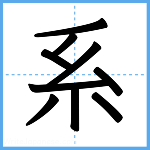 Japanese Kanji "系" - Stroke Order Guide