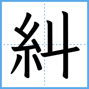Japanese Kanji "糾" - Stroke Order Guide