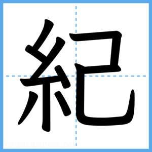 Japanese Kanji "紀" - Stroke Order Guide