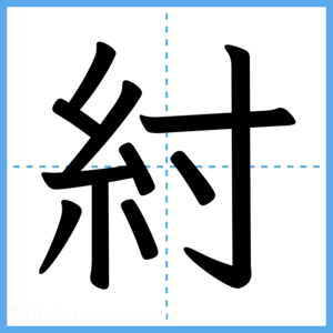 Japanese Kanji "紂" - Stroke Order Guide
