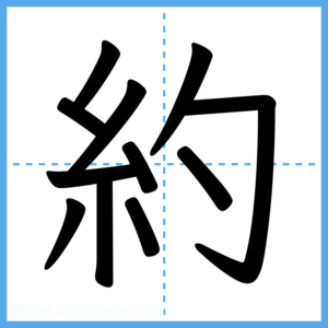 Japanese Kanji "約" - Stroke Order Guide