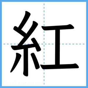 Japanese Kanji "紅" - Stroke Order Guide