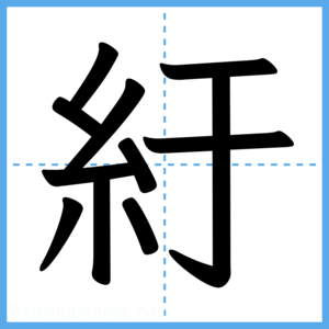 Japanese Kanji "紆" - Stroke Order Guide