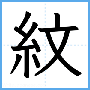 Japanese Kanji "紋" - Stroke Order Guide