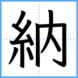 Japanese Kanji "納" - Stroke Order Guide
