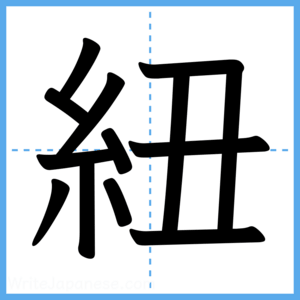 Japanese Kanji "紐" - Stroke Order Guide