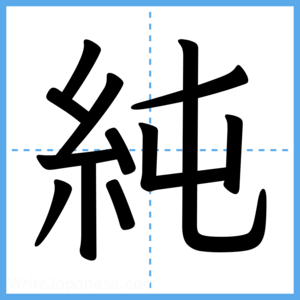 Japanese Kanji "純" - Stroke Order Guide