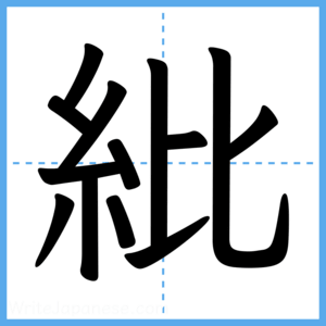 Japanese Kanji "紕" - Stroke Order Guide