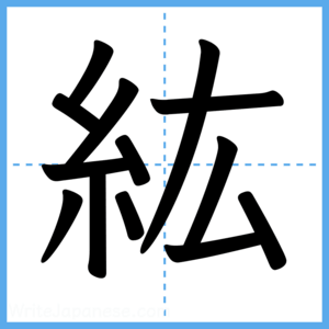 Japanese Kanji "紘" - Stroke Order Guide