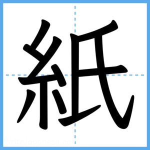Japanese Kanji "紙" - Stroke Order Guide