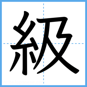 Japanese Kanji "級" - Stroke Order Guide