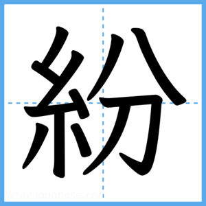 Japanese Kanji "紛" - Stroke Order Guide