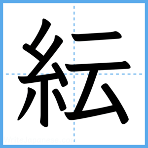 Japanese Kanji "紜" - Stroke Order Guide