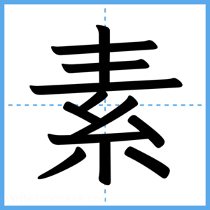 Japanese Kanji "素" - Stroke Order Guide