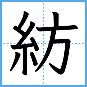 Japanese Kanji "紡" - Stroke Order Guide