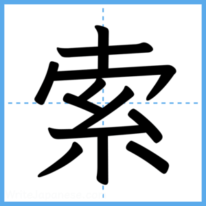 Japanese Kanji "索" - Stroke Order Guide