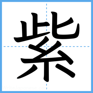 Japanese Kanji "紫" - Stroke Order Guide