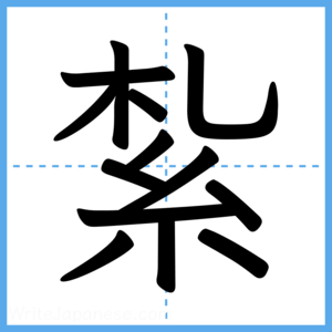 Japanese Kanji "紮" - Stroke Order Guide